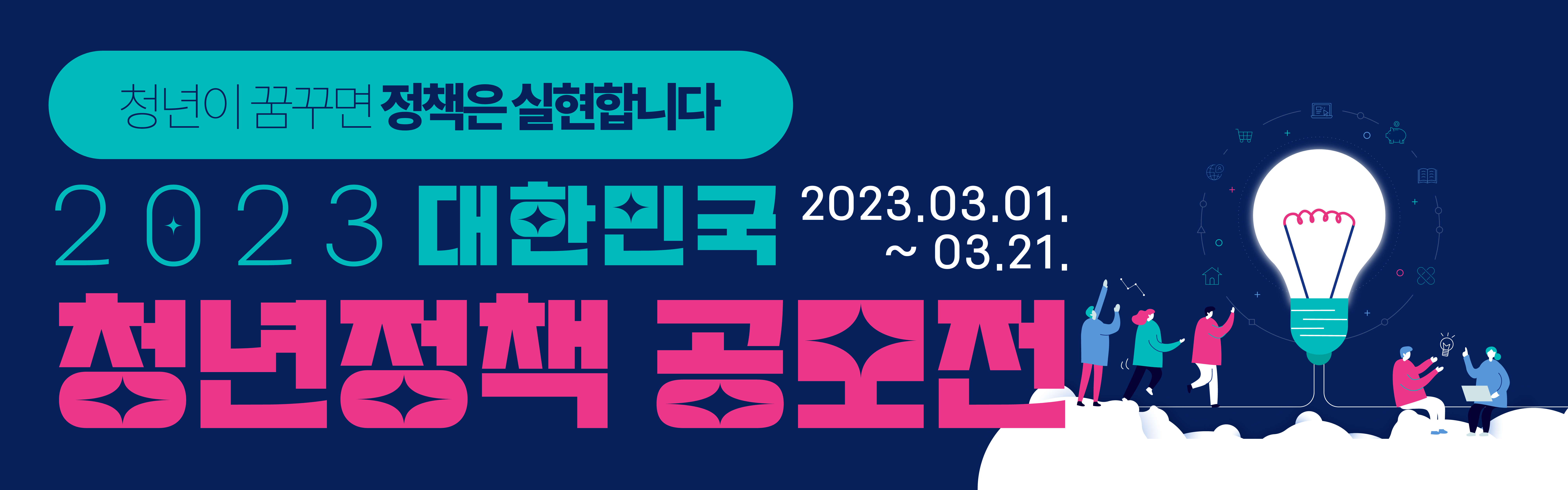 청년이 꿈꾸면 정책은 실현합니다. 2023 대한민국 청년정책 공모전 2023.03.01 ~ 03.21. 청년정책 페이지로 이동
