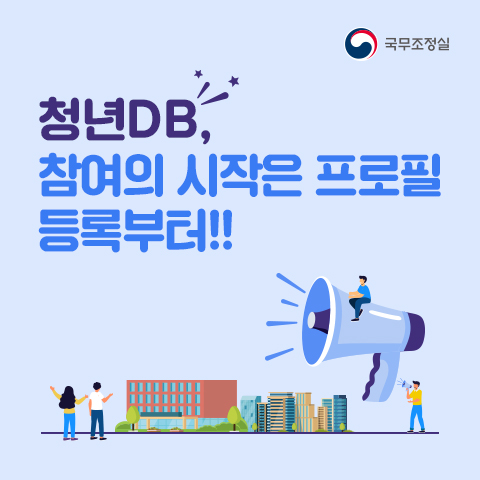 청년DB, 참여의 시작은 프로필 등록부터!! 프로필 등록으로 이동