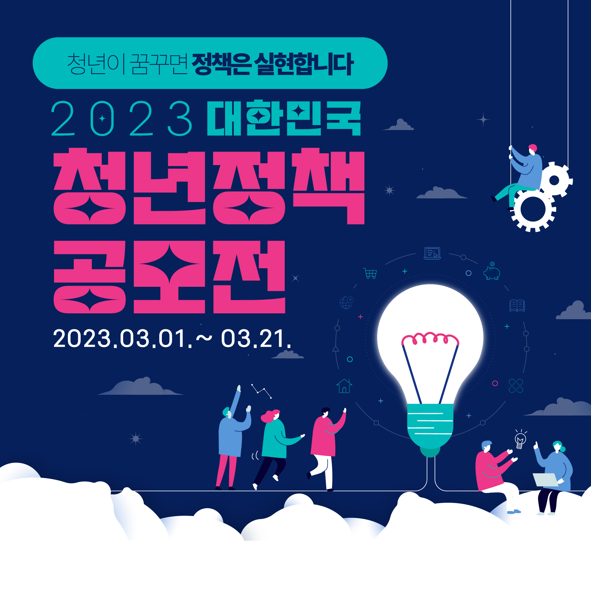 청년이 꿈꾸면 정책은 실현합니다. 2023 대한민국 청년정책 공모전 2023.03.01 ~ 03.21. 청년정책 페이지로 이동