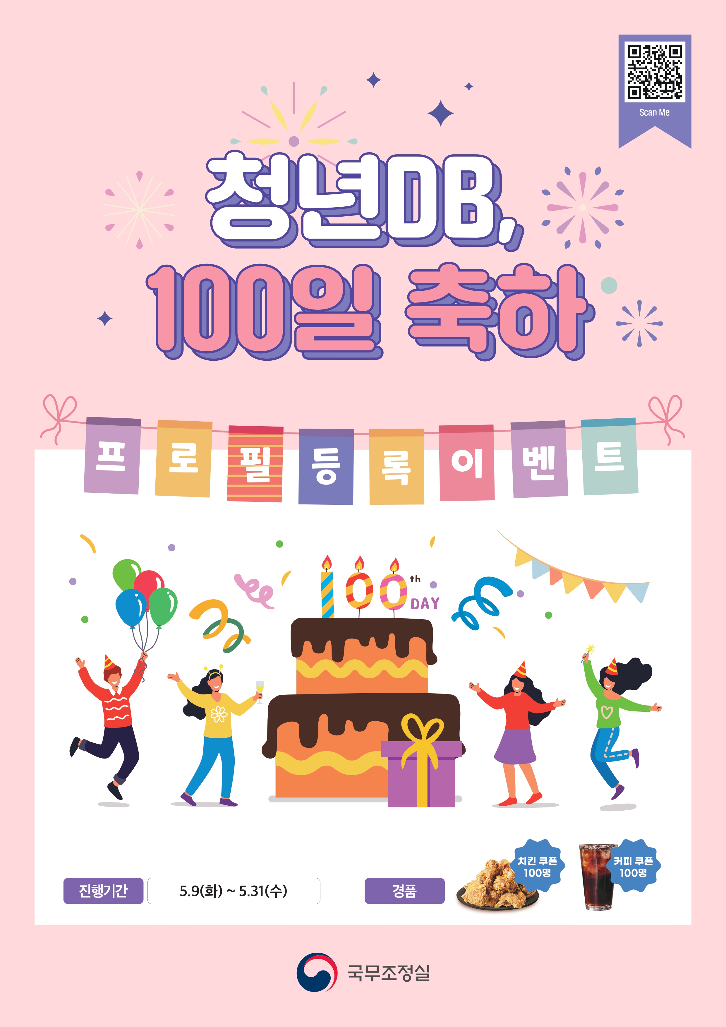 QR 코드 Scan Me 청년DB, 100일 축하 프로필 등록 이벤트 진행기간 5.9(화) ~ 5.31(수) 경품 치킨쿠폰 100명 커피쿠폰 100명 국무조정실