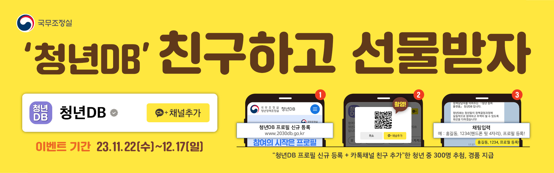 청년DB 카카오 채널 친구이벤트 공지사항 바로가기!