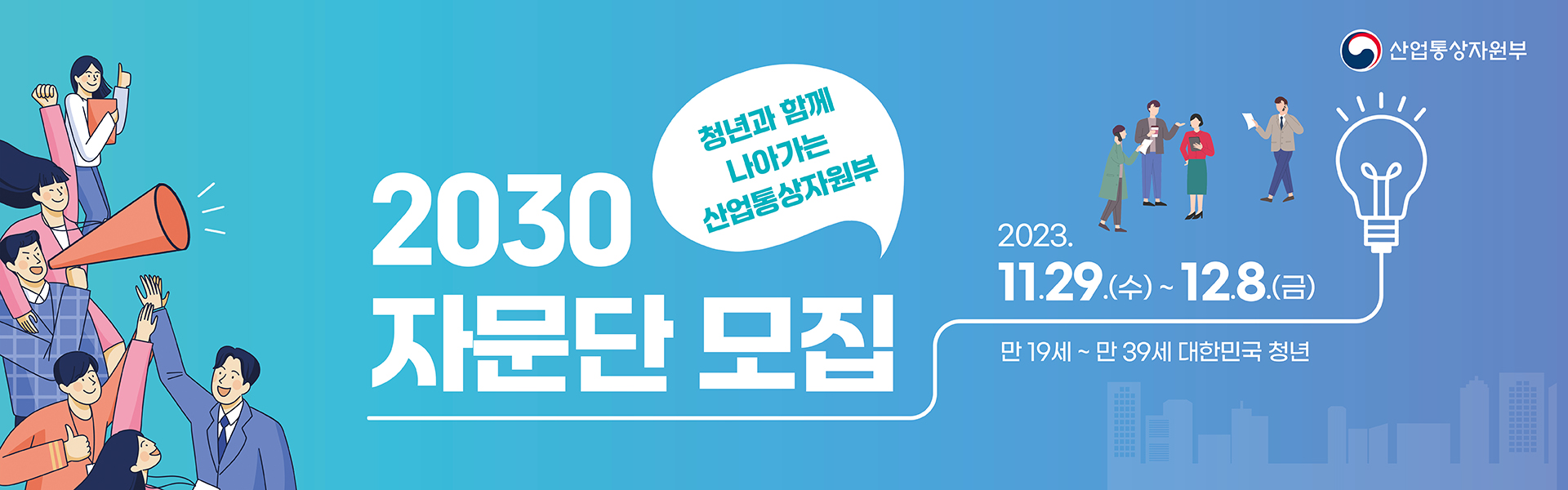 산업통상자원부 2030자문단 공개모집 바로가기!