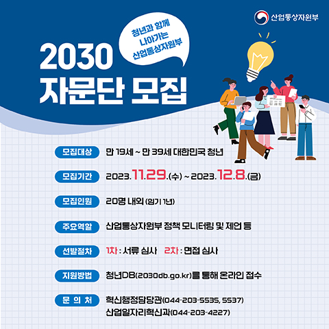 산업통상자원부 2030자문단 공개모집 바로가기!
