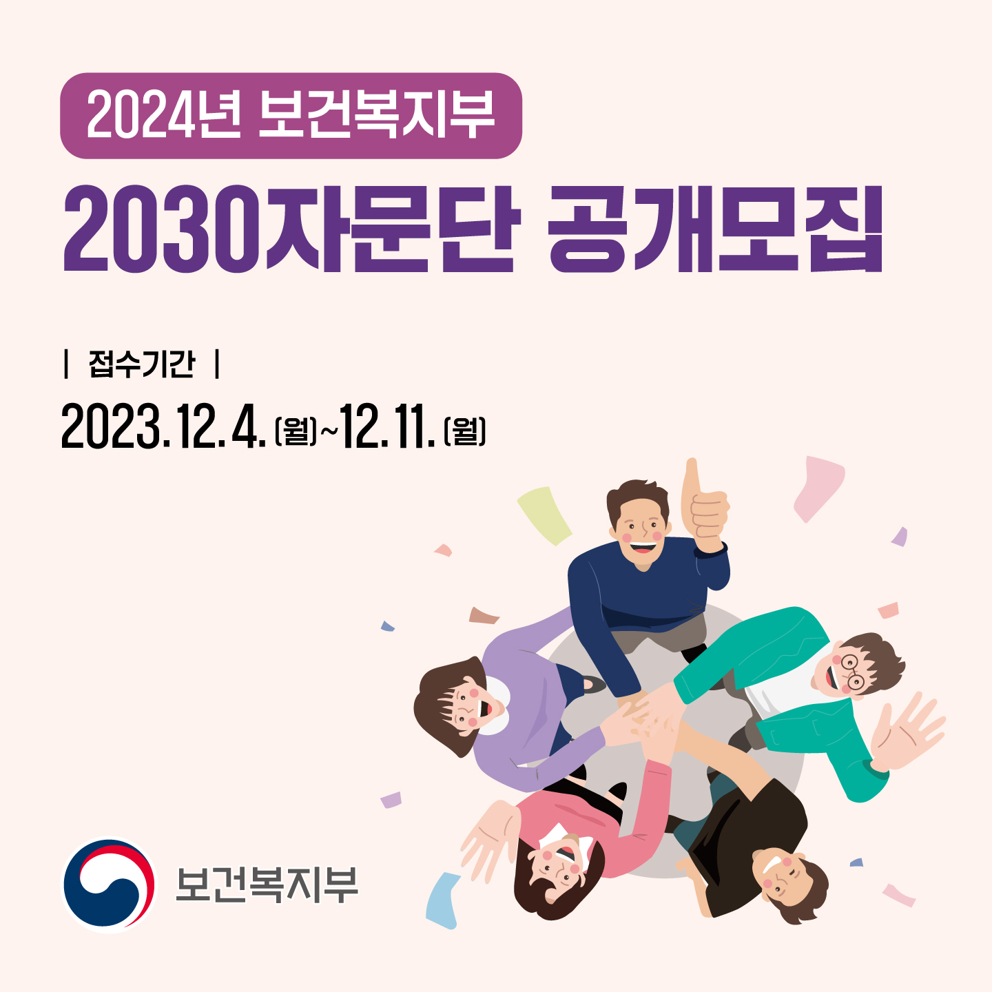 2024년 보건복지부 2030자문단 공개모집 접수기간 2023.12.4.(월)~12.11.(월) 보건복지부