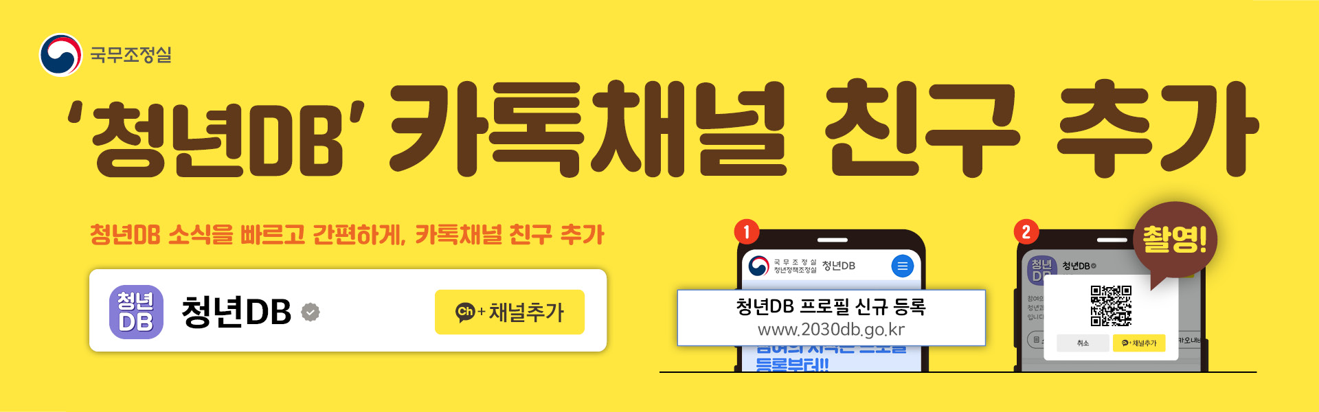 국무조정실 청년DB 카톡채널 친구 추가 청년DB 소식을 빠르고 간편하게, 카톡채널 친구 추가 청년DB 청년DB 채널추가 청년DB 프로필 신규 등록 www.2030db.go.kr QR 코드 촬영 취소 채널추가