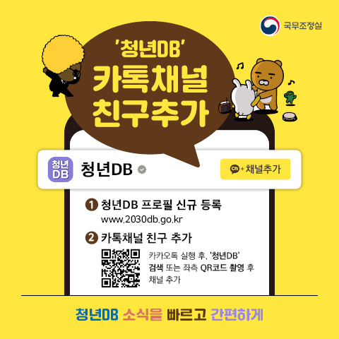 국무조정실 청년DB 카톡채널 친구 추가 청년DB 청년DB 채널추가 1. 청년DB 프로필 신규 등록 www.2030db.go.kr 2. 카톡채널 친구 추가 QR 코드 카카오톡 실행 후, 청년DB 검색 또는 좌측 QR코드 촬영 후 채널 추가 청년DB 소식을 빠르고 간편하게