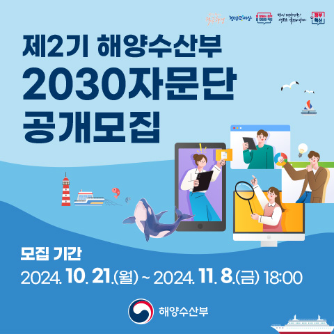 제2기 해양수산부 2030자문단 공개모집 모집 대상 만 19세 ~ 만 39세 대한민국 청년 모집 기간 2024.10.21.(월) ~ 2024.11.8.(금) 18:00 모집 인원 및 임기 20명 내외, '25.1.1. ~ '25.12.31.(1년) 주요 역할 정책 모니터링 및 제언, 정책 홍보 등 선발 절차 1차 서류 심사 / 2차 면접 심사 활동 혜택 활동 수당 지급 활동 증명서 발급 활동 우수자 장관 표창 지원 방법 청년DB 홈페이지(2030db.go.kr) 온라인 접수 해양수산부