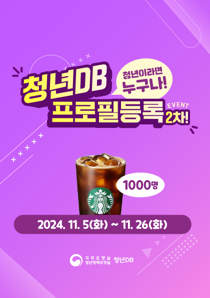 청년DB 청년이라면 누구나! 프로필등록 EVENT 2차! 1000명 2024.11.5(화) ~ 11.26(화) 국무조정실 청년정책조정실 청년DB