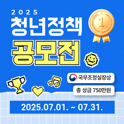 2025년 청년정책 공모전 국무조정실 청년정책조정실 총 상금 750만 원  2025.07.01~07.31