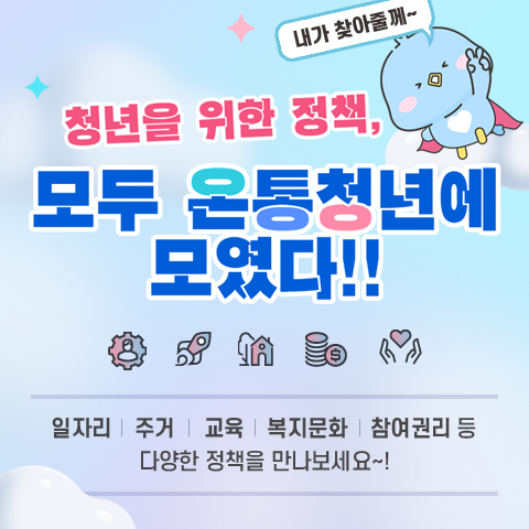 청년을 위한 정책, 모두 온통청년에 모였다!! 내가 찾아줄께~ 일자리, 주거, 교육, 복지문화, 참여권리 등 다양한 정책을 만나보세요~!