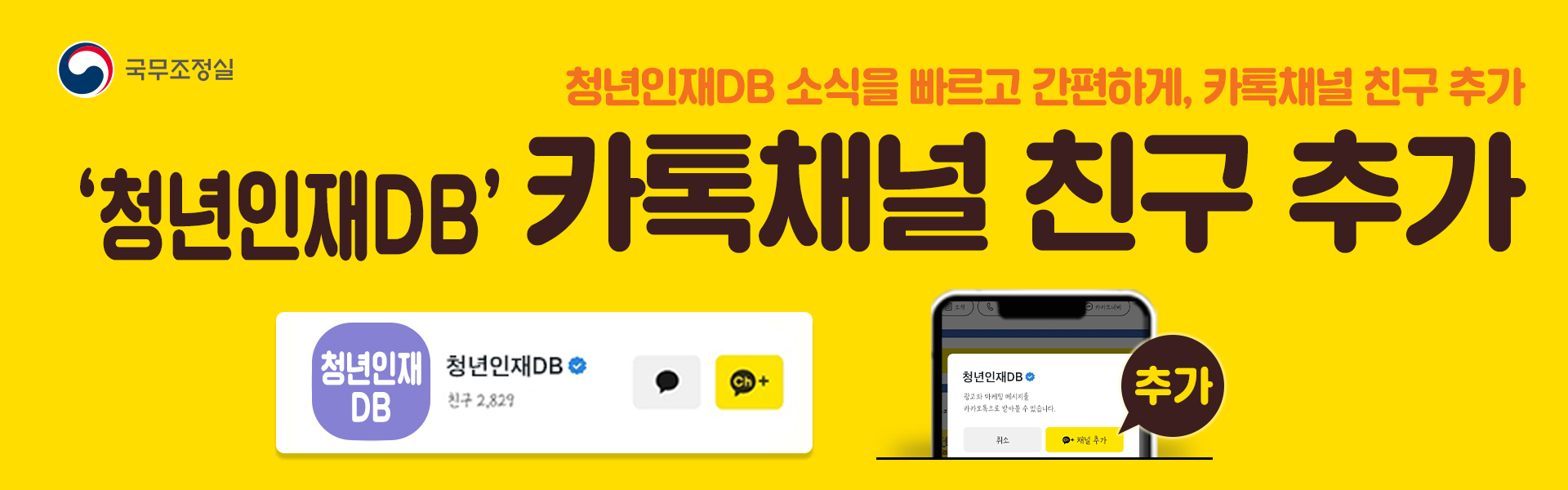국무조정실 청년인재DB 카톡채널 친구 추가 청년인재DB 소식을 빠르고 간편하게, 카톡채널 친구 추가 청년인재DB 청년인재DB 채널추가 청년인재DB 프로필 신규 등록 www.2030db.go.kr QR 코드 촬영 취소 채널추가