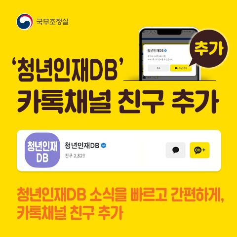 국무조정실 청년인재DB 카톡채널 친구 추가 청년인재DB 청년인재DB 채널추가 1. 청년인재DB 프로필 신규 등록 www.2030db.go.kr 2. 카톡채널 친구 추가 QR 코드 카카오톡 실행 후, 청년인재DB 검색 또는 좌측 QR코드 촬영 후 채널 추가 청년인재DB 소식을 빠르고 간편하게