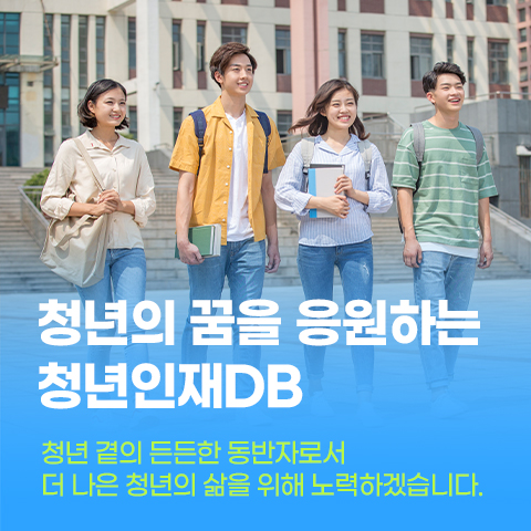 청년의 꿈을 응원하는 청년인재DB 청년 곁의 든든한 동반자로서 더 나은 청년의 삶을 위해 노력하겠습니다. 프로필 등록으로 이동