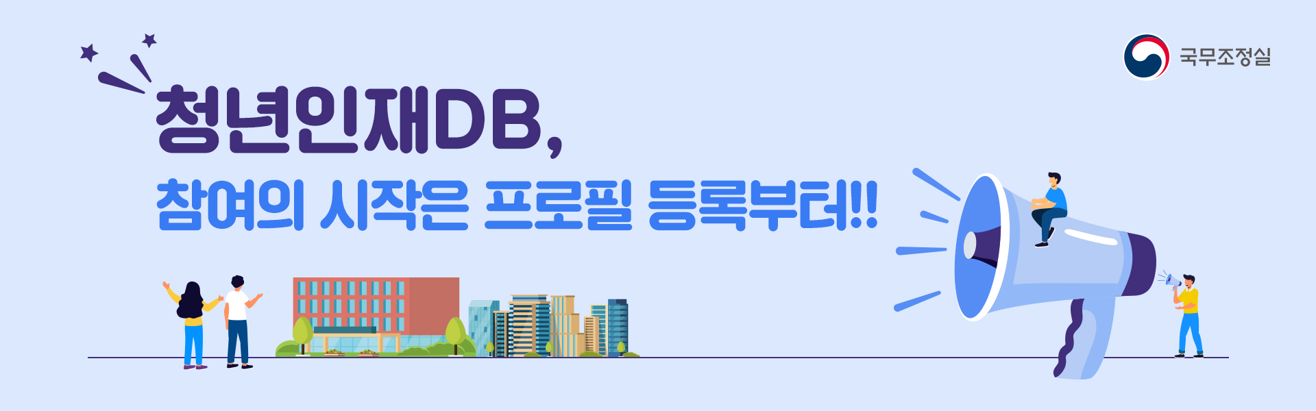청년인재DB, 참여의 시작은 프로필 등록부터!! 프로필 등록으로 이동