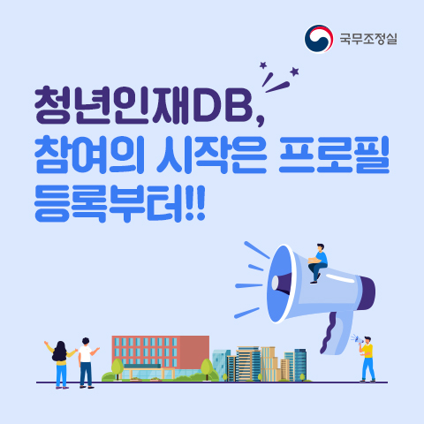 청년인재DB, 참여의 시작은 프로필 등록부터!! 국무조정실 프로필 등록으로 이동