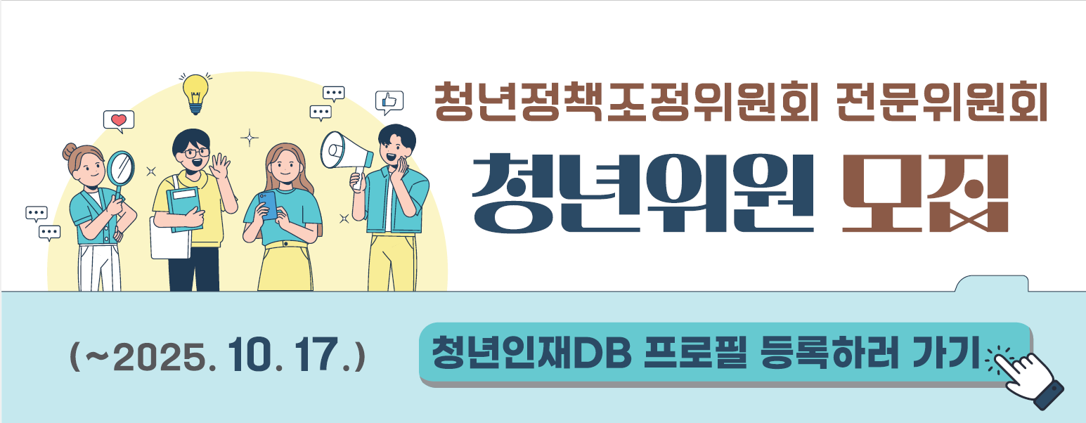 청년정책조정위원회 전문위원회 청년위원 모집(~2025.10.17) 청년인재DB 프로필 등록하러 가기