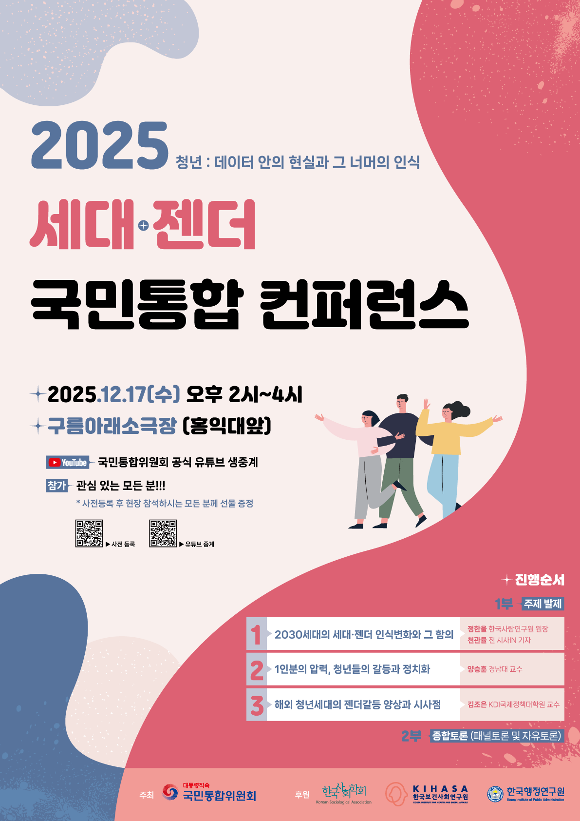국민통합위원회 2025 세대·젠더 국민통합 컨퍼런스 