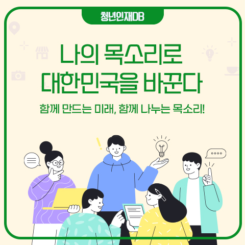 청년인재DB, 나의 목소리로 대한민국을 바꾼다 함께 만드는 미래, 함께 나누는 목소리!