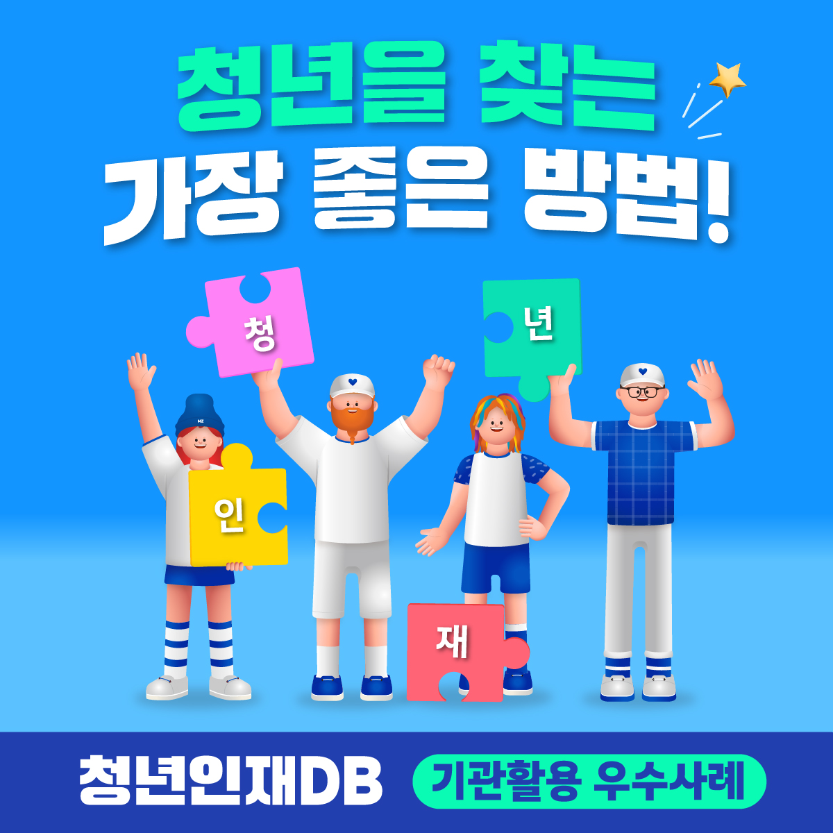 청년을 찾는 가장 좋은 방법! 정년인재 청년인재DB 기관활용 우수사례