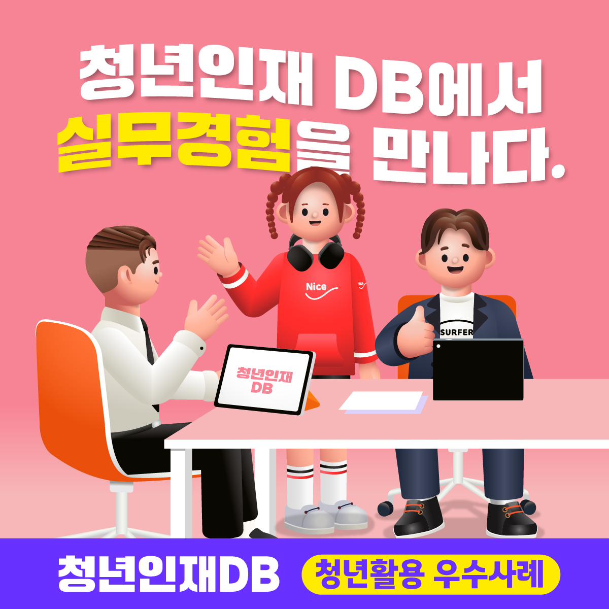 청년인재 DB에서 실무경험을 만나다.