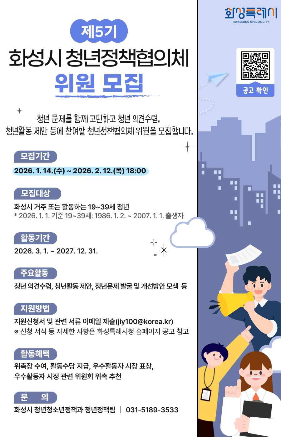 제5기 화성시 청년정책협의체 위원 모집