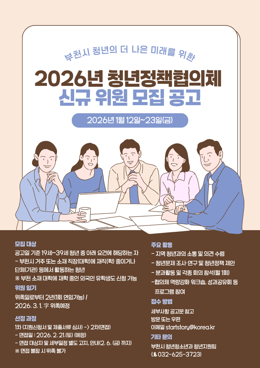 2026년 부천시 청년정책협의체 신규위원 모집공고