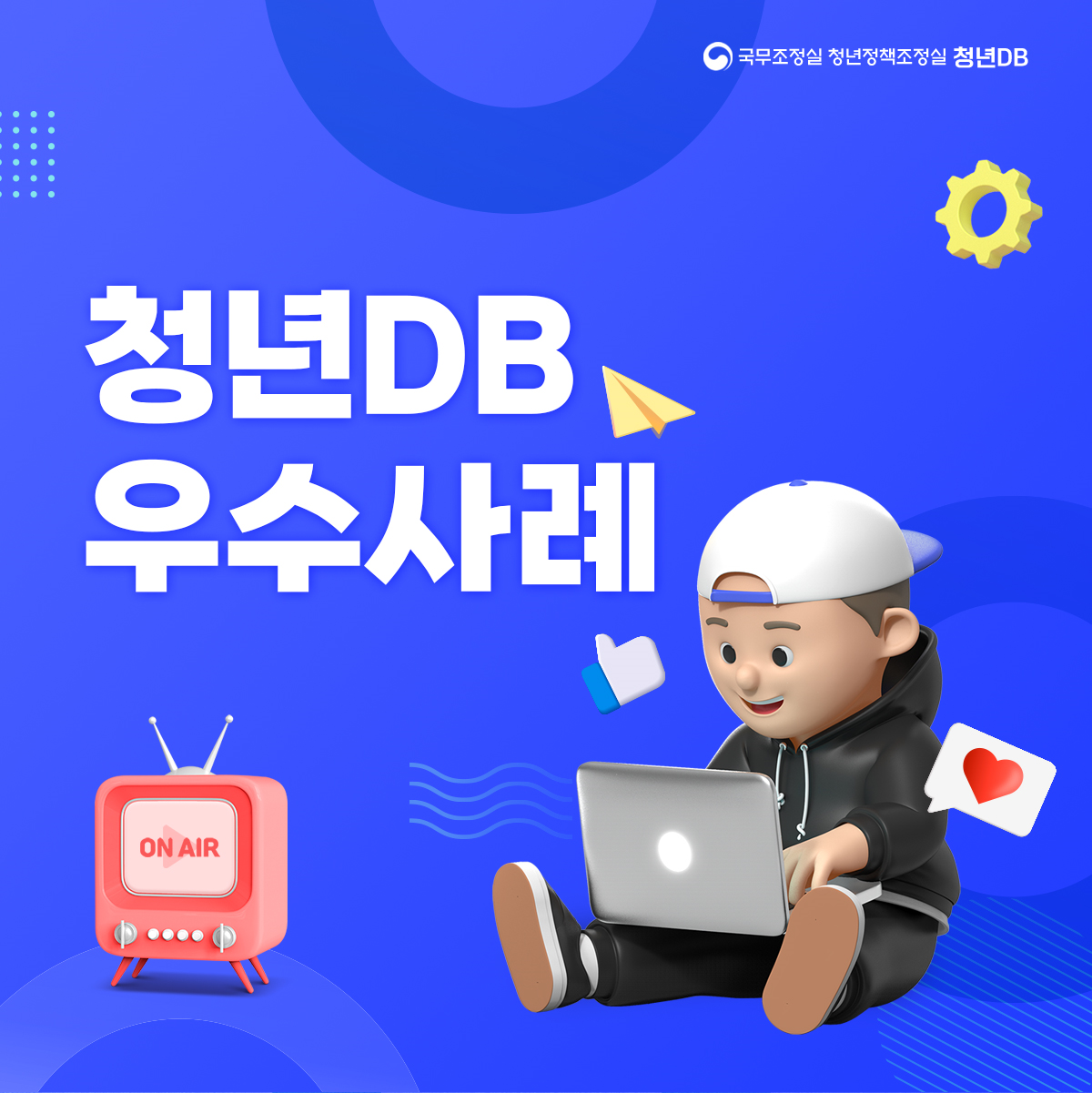 국무조정실 청년정책조정실 청년DB 청년DB 우수사례 ON AIR