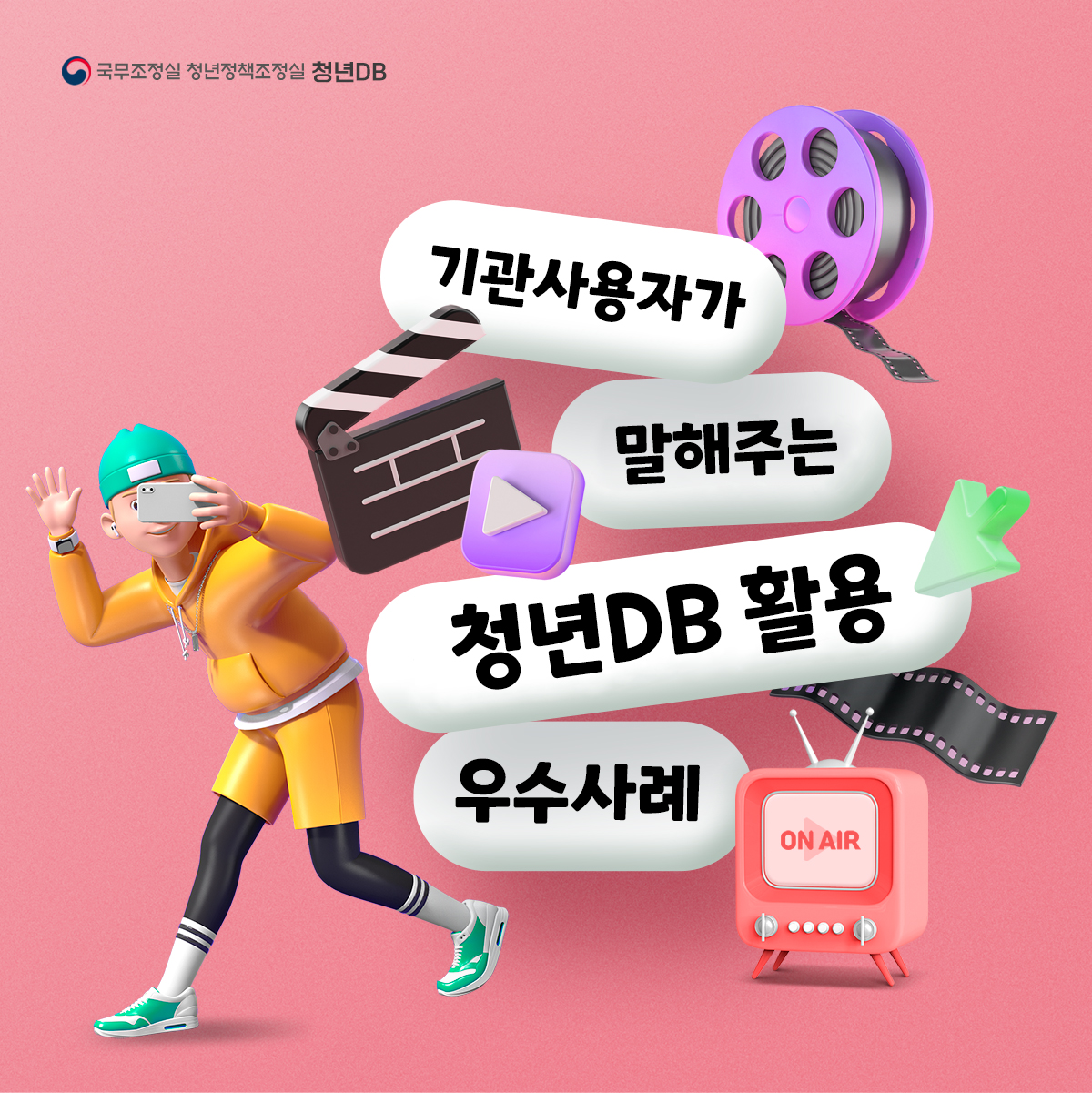 국무조정실 청년정책조정실 청년DB 기관사용자가 말해주는 청년DB 활용 우수사례 ON AIR