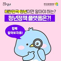 온통청년 한국고용정보원 Korea Employment Information Service 대한민국 청년이면 알아야 하는? 청년정책플랫폼은?! 함께 알아보자 퓨!