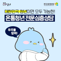 온통청년 한국고용정보원 Korea Employment Information Service 대한민국 청년이면 모두 가능한! 온통청년 전문심층상담 우리를 믿어!