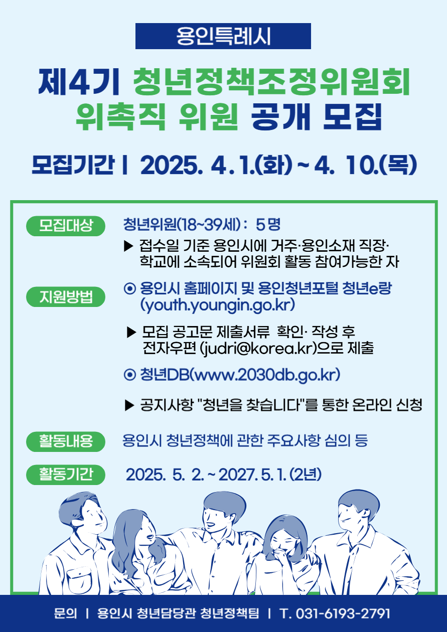 제4기 용인시 청년정책조정위원회 청년위원 모집