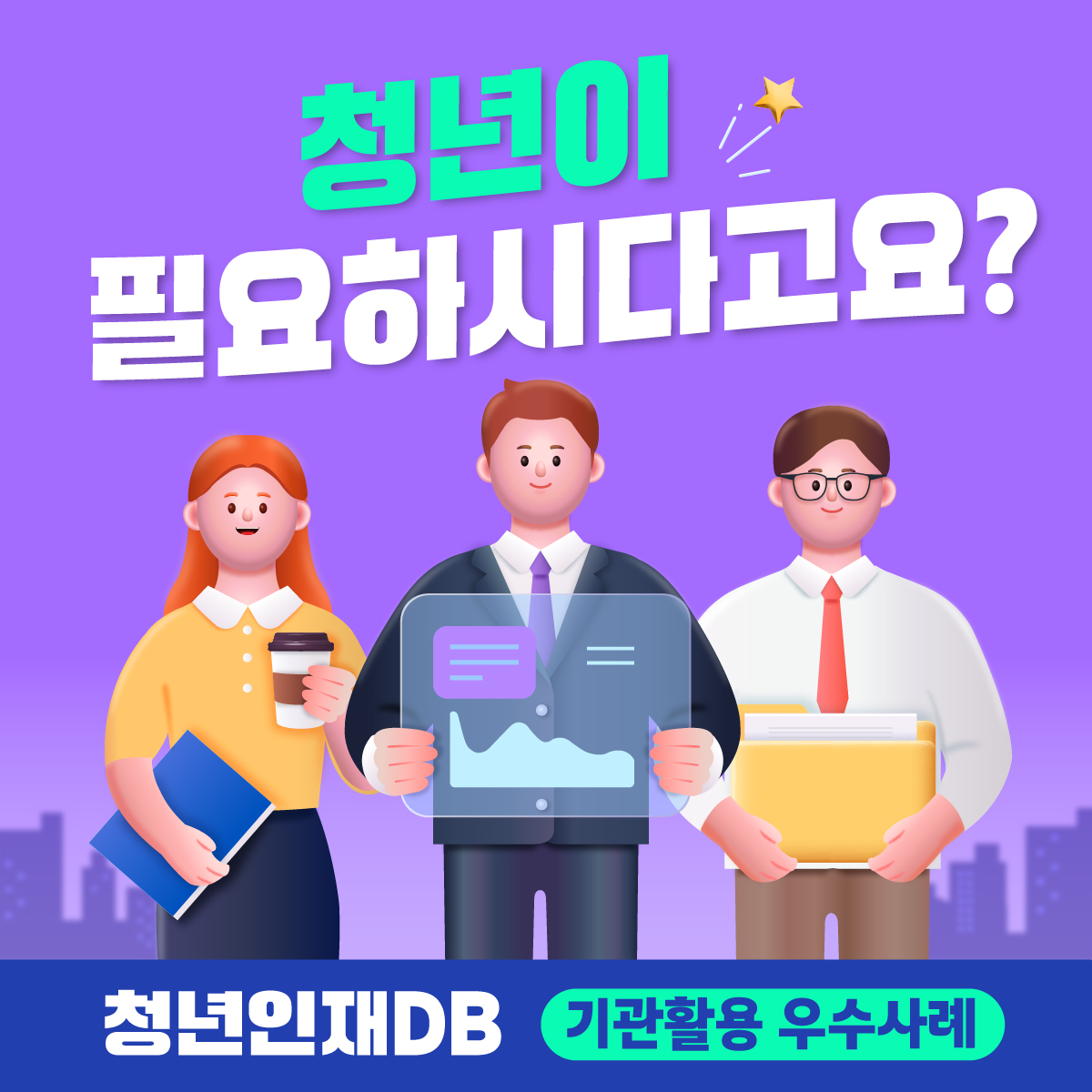청년이 필요하시다고요! 청년인재DB 기관활용 우수사례