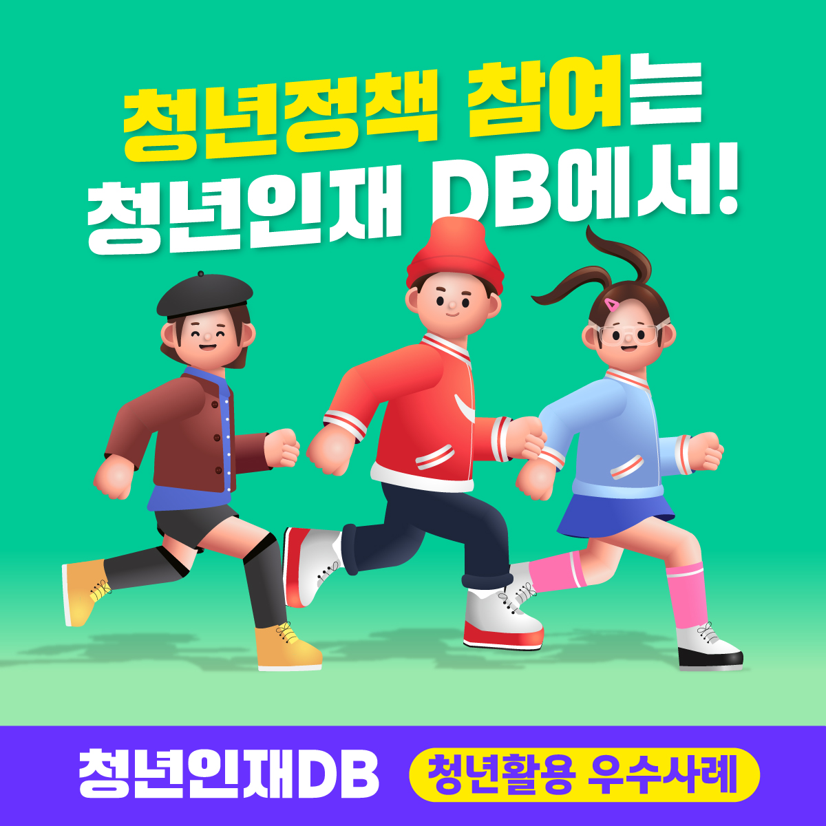 청년정책 참여는 청년인재 DB에서!