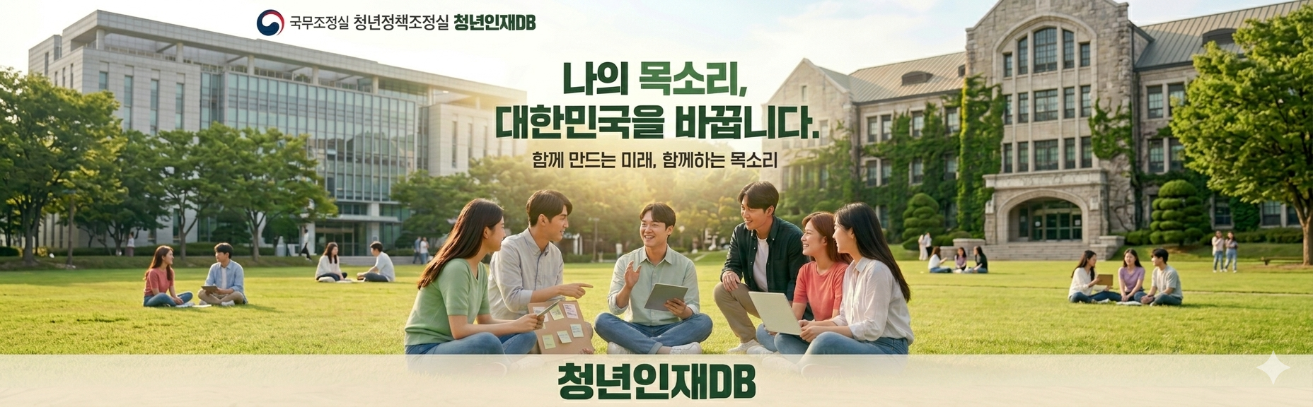 국무조정실 청년정책조정실 청년인재DB 나의 목소리, 대한민국을 바꿉니다 청년인재DB