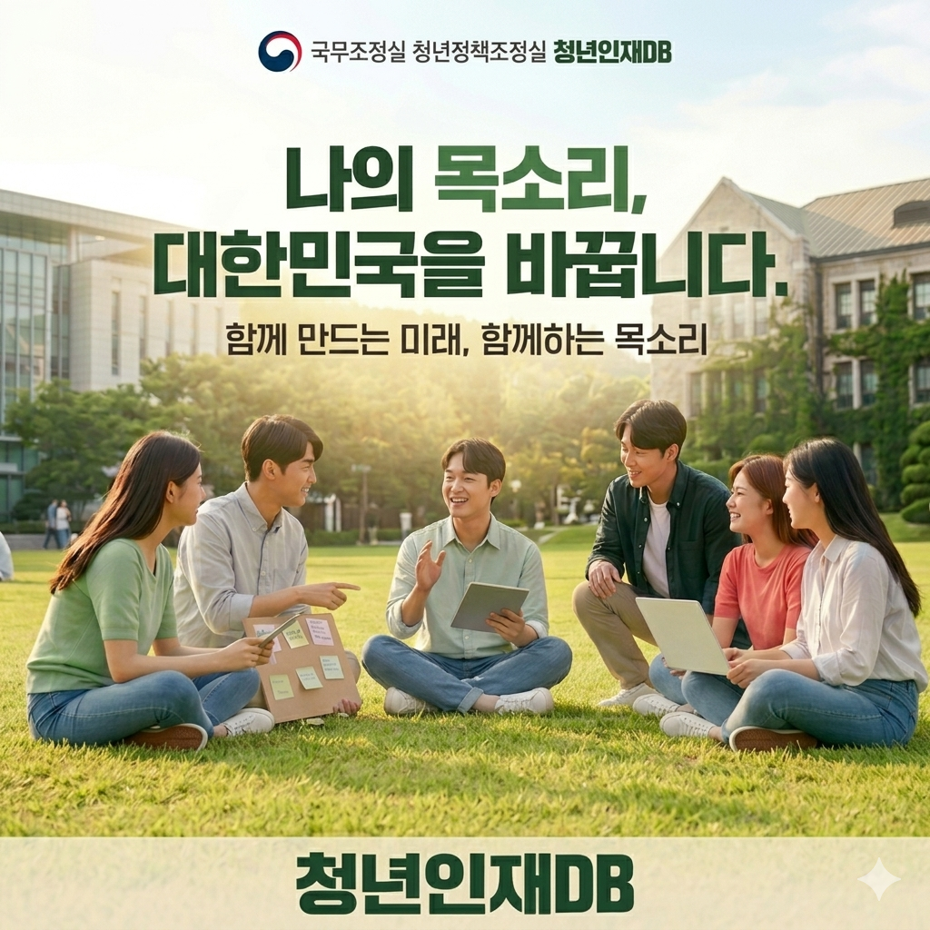 국무조정실 청년정책조정실 청년인재DB 나의 목소리로 대한민국을 바꿉니다 함께 만드는 미래, 함께 나누는 목소리! 청년인재DB