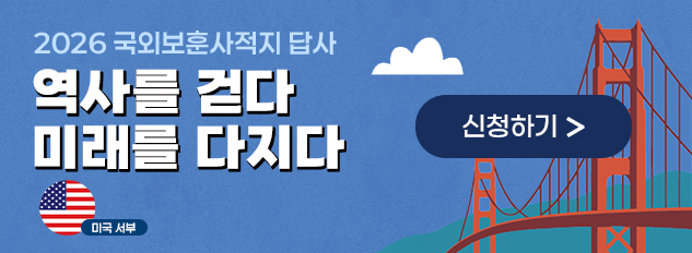 국가보훈부 2026 국외보훈사적지 답사 역사를 걷다 미래를 다지다 답사지역 미국 캘리포니아주 참가 대상 대한민국 청년 누구나