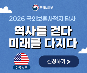 국가보훈부 2026 국외보훈사적지 답사 역사를 걷다 미래를 다지다 신청하기