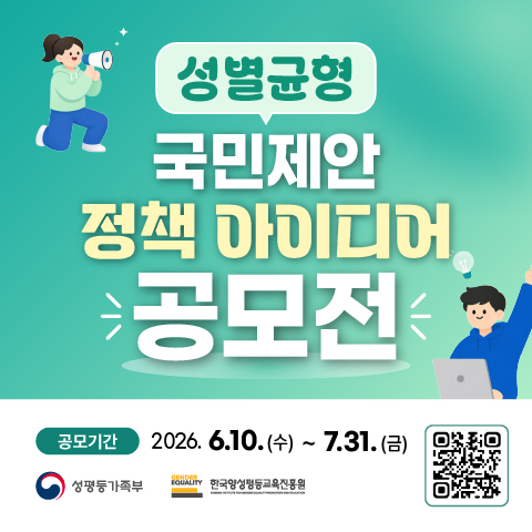 성별균형 국민제안 정책 아이디어 공모전  ㅇ 공모기간: 2026.6.10.(수) ~ 7.31.(금) ㅇ 공모방법: ‘청년 공존·공감네트워크’ 웹페이지 내 정책 아이디어 제안 게시판(https://www.youthcce.or.kr)