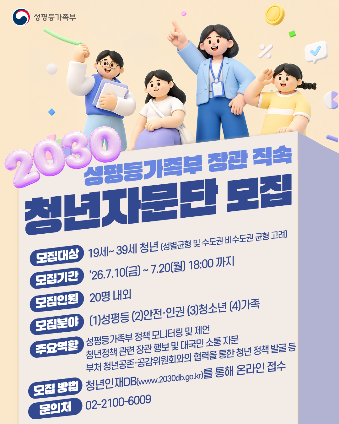 성평등가족부 장관 직속 「2030자문단」공개모집 공고