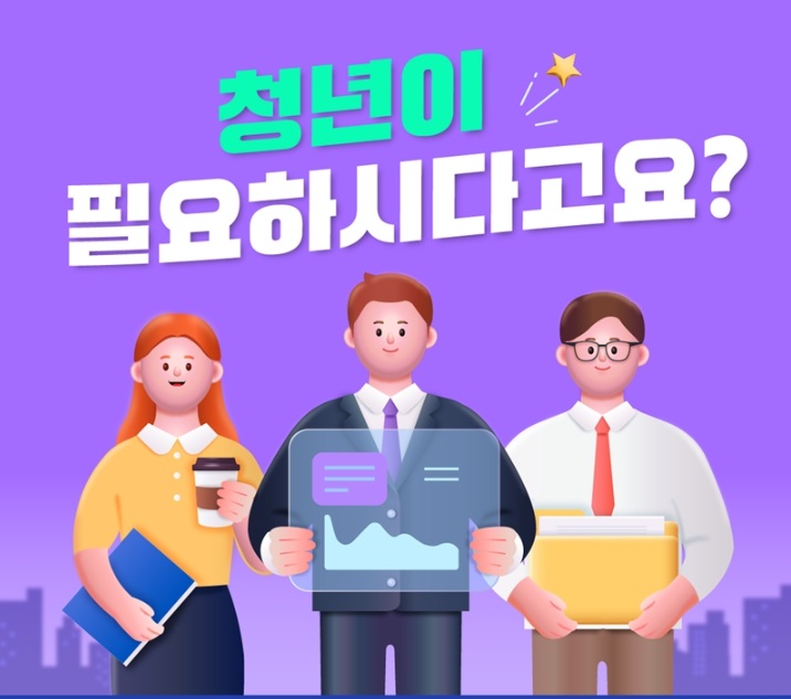 청년이 필요하시다고요?
