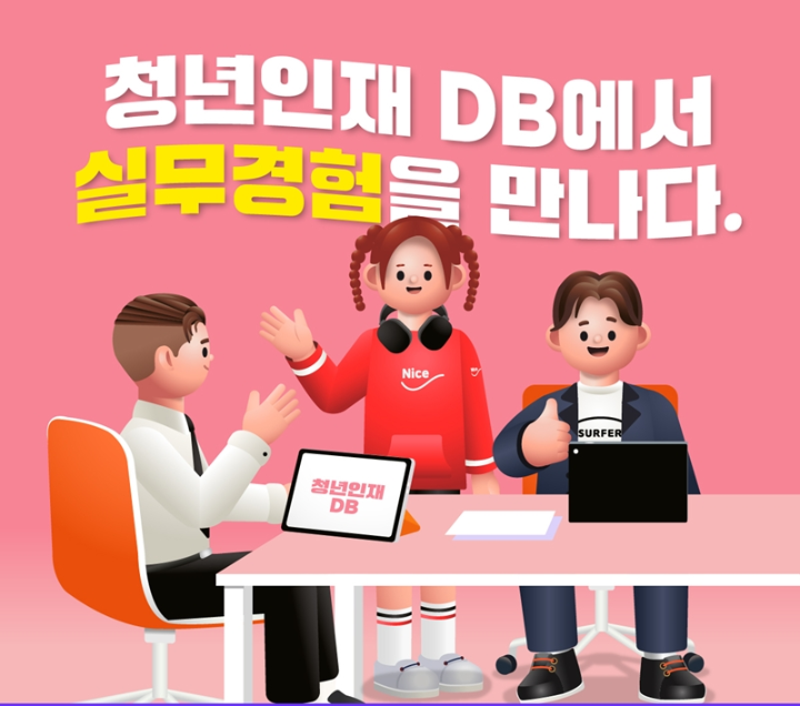 청년인재DB에서 실무경험을 만나다