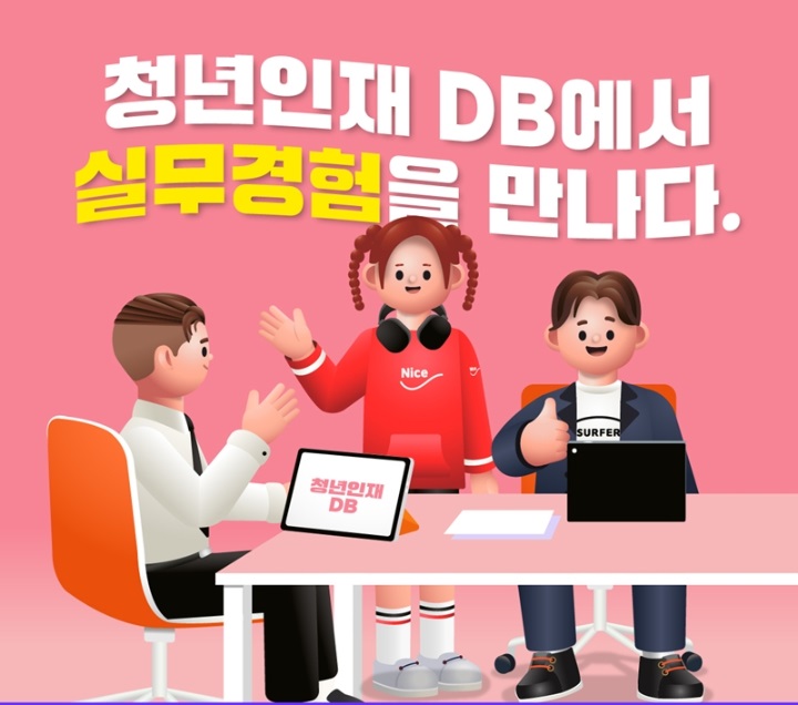 청년인재DB에서 실무경험을 만나다.