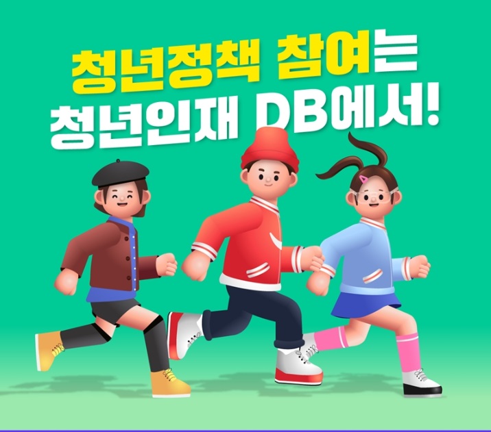 청년정책 참여는 청년인재DB에서!
