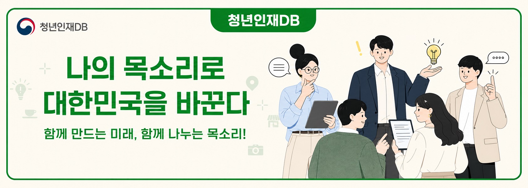 국무조정실 청년정책조정실 청년인재DB 나의 목소리, 대한민국을 바꿉니다 청년인재DB