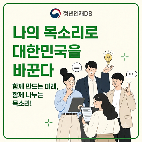 국무조정실 청년정책조정실 청년인재DB 나의 목소리로 대한민국을 바꿉니다 함께 만드는 미래, 함께 나누는 목소리! 청년인재DB