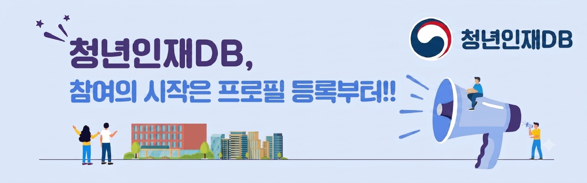국무조정실 청년인재DB, 참여의 시작은 프로필 등록부터!! 프로필 등록부터