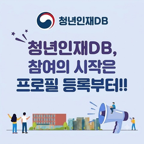 국무조정실 청년인재DB, 참여의 시작은 프로필 등록부터!! 
