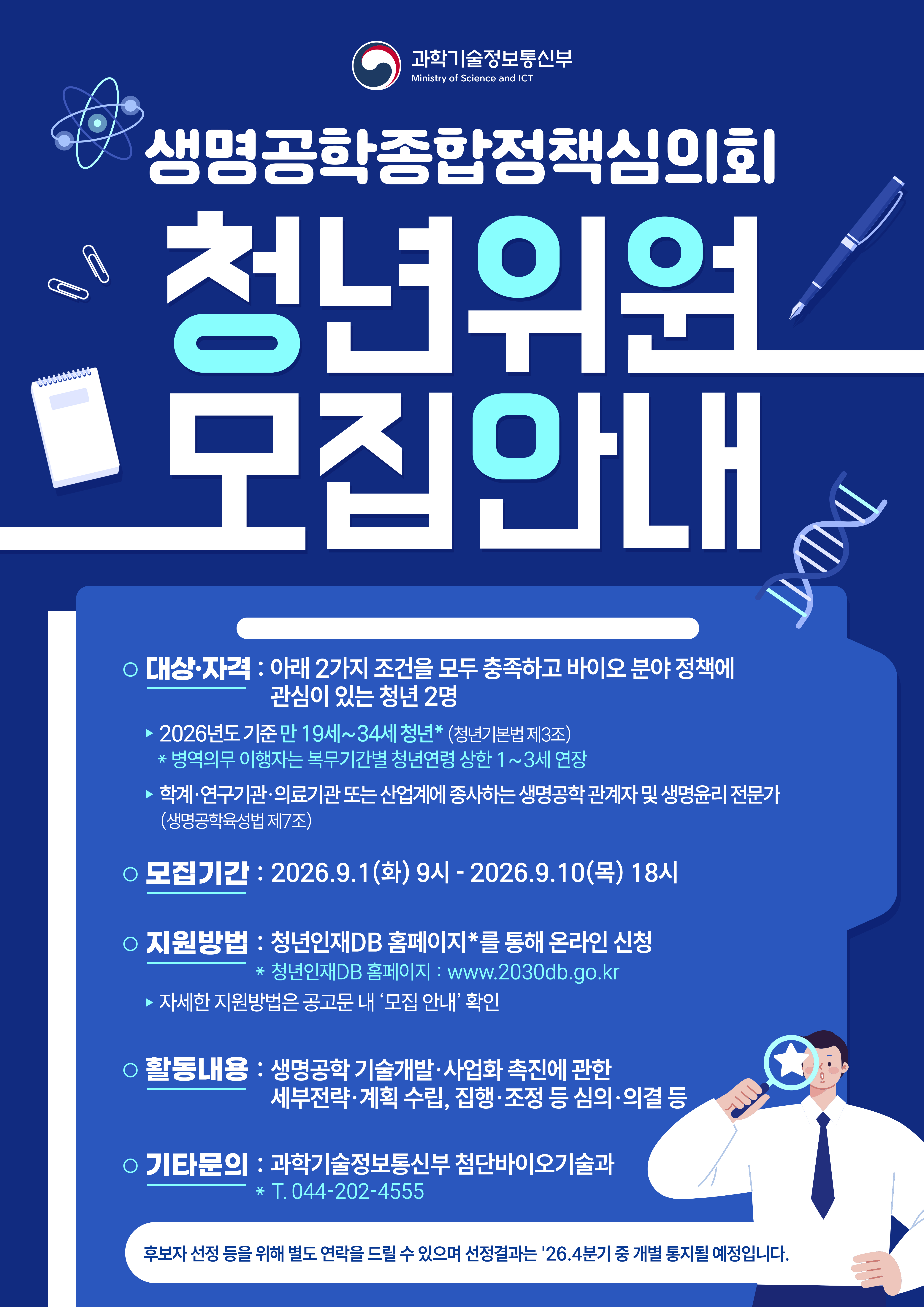 과학기술정보통신부에서는 생명공학종합정책심의회 위촉직 청년위원을 모집합니다