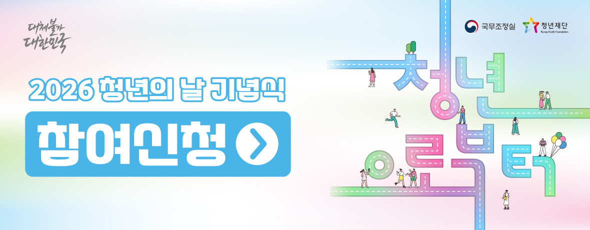 다시붙아 대한민국 2026년 청년의 날 기념식 참여신청 청년으로부터 국무조정실 청년재단 