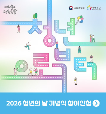 다시붙아 대한민국 2026년 청년의 날 기념식 참여신청 청년으로부터 국무조정실 청년재단